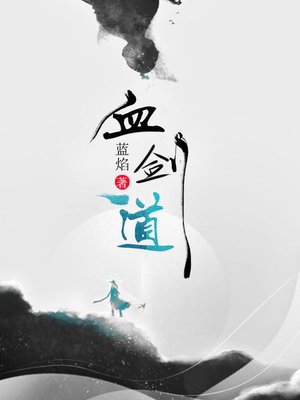 cover image of 血剑道